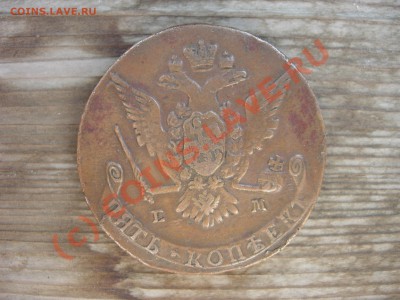 5 копеек 1769 ЕМ. Оценка - DSCN5882.JPG