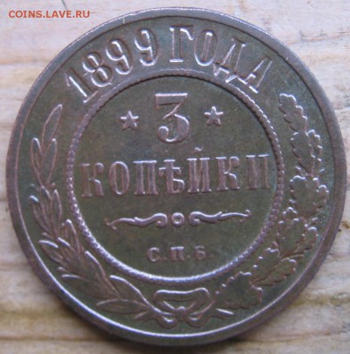2 коп 1899,1916 и 3 коп 1899 года оценка стоимости - 3к1899р