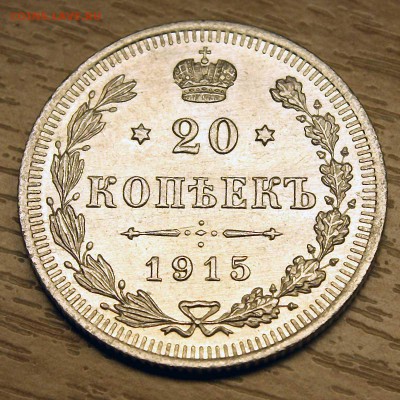 20 КОПЕЕК 1915 г красавец c 350р до 14.07.2015 в 22:00 - 5.JPG