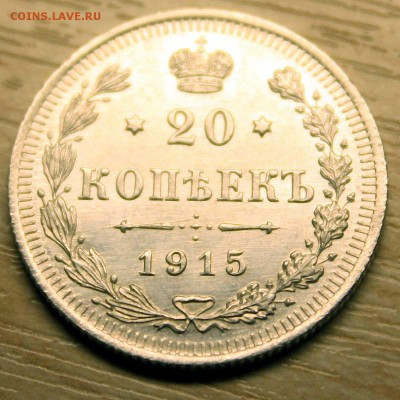 20 КОПЕЕК 1915 г красавец c 350р до 14.07.2015 в 22:00 - 6.JPG