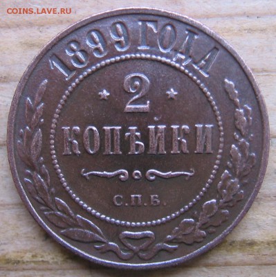 2 коп 1899,1916 и 3 коп 1899 года оценка стоимости - 2к1899р