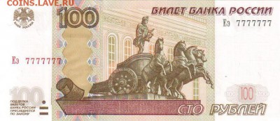 100 руб 7777777 пресс - 1111