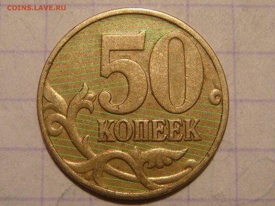 1999 м 50 копеек более БЕЛАЯ СВЕТЛАЯ + М другая !?!?!? - DSC08376.JPG