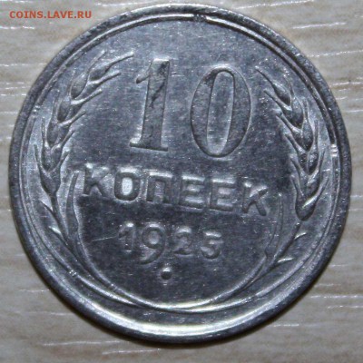 10 коп 1925 отличный с 200 до 14.07.2015 22:00 - IMG_7607.JPG