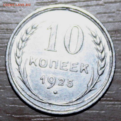 10 коп 1925 отличный с 200 до 14.07.2015 22:00 - IMG_7606.JPG