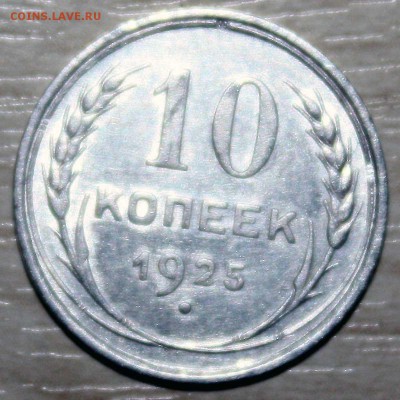 10 коп 1925 отличный с 200 до 14.07.2015 22:00 - IMG_7605.JPG