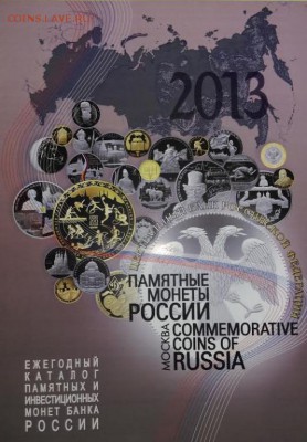 Годовые каталоги монет Банка России - на десятки биметалл - 2013-1