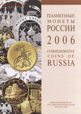 Годовые каталоги монет Банка России - на десятки биметалл - 2006-1