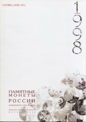 Годовые каталоги монет Банка России - на десятки биметалл - 1998-1