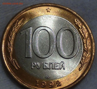 100 рублей 1992 лмд UNC ЛЮКС 13.07.2015 (пн. 22-30) - DSC09173.JPG