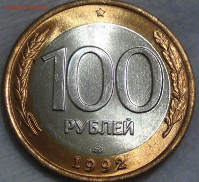 100 рублей 1992 лмд UNC ЛЮКС 13.07.2015 (пн. 22-30) - DSC09174.JPG