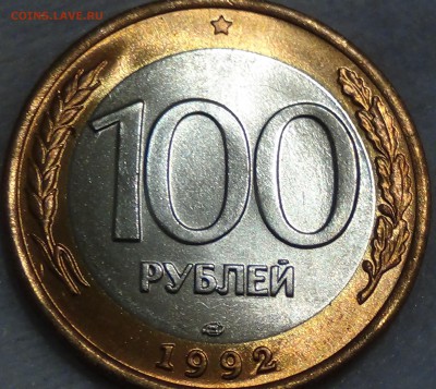 100 рублей 1992 лмд UNC ЛЮКС 13.07.2015 (пн. 22-30) - DSC09170.JPG