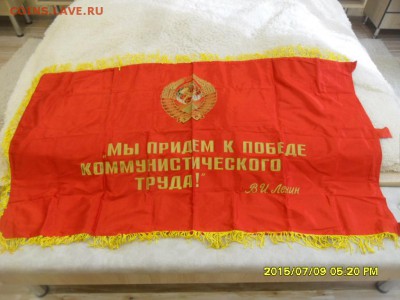 Переходящее знамя "За высокие показатели" 143*82 см, бахрома - SAM_0536.JPG