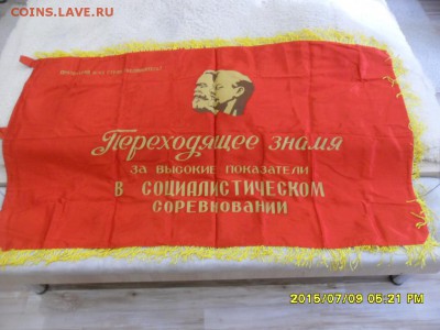 Переходящее знамя "За высокие показатели" 143*82 см, бахрома - SAM_0538.JPG