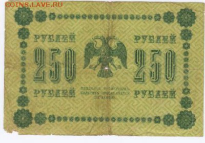 250 руб 1918 оценка - 250ас