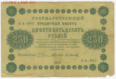 250 руб 1918 оценка - 250рс