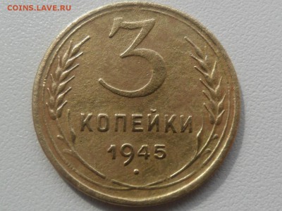 3 копейки 1945г.прошу помощи в определении разновидности - SAM_2765.JPG