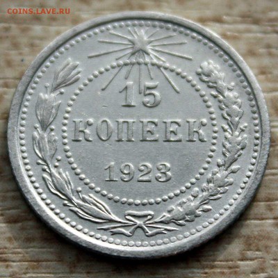 15 КОПЕЕК 1923 г отличный 250 руб до 14.07.2015 в 22:00 - IMG_7624.JPG