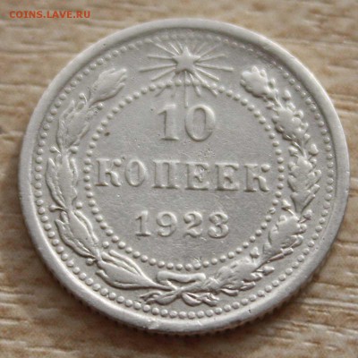 10 КОПЕЕК 1923 отличный 250 руб до 14.07.2015 в 22:00 - IMG_7629.JPG
