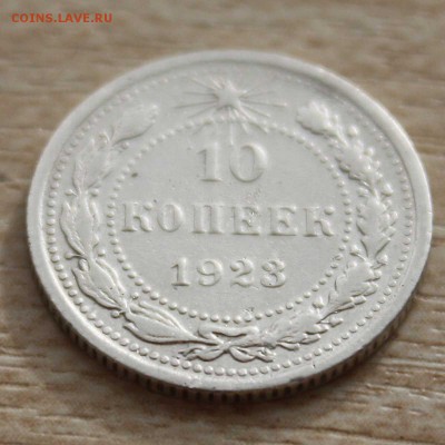 10 КОПЕЕК 1923 отличный 250 руб до 14.07.2015 в 22:00 - IMG_7628.JPG
