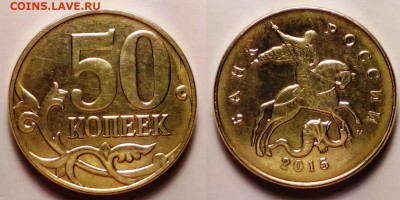 Монеты 2015 года (по делу) Открыть тему - модератору в ЛС - 50 коп 2015 года