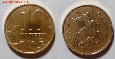 Монеты 2015 года (по делу) Открыть тему - модератору в ЛС - 10 коп 2015 года
