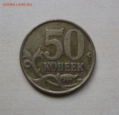 50 копеек 2005г. СП. Гурт бочкообразный. Немагнитная. - IMG_3782.JPG