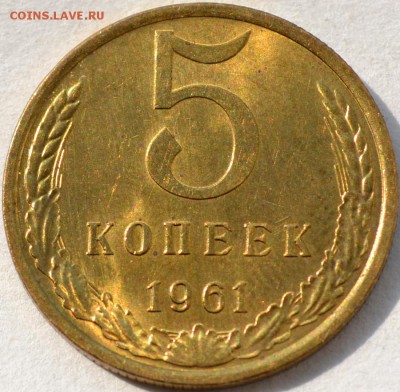 5 копеек 1961 aUNC - DSC_0013_1