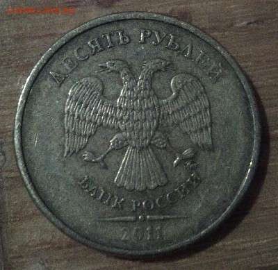 10 рублей 2011 брак или нет - IMG_20150706_223417