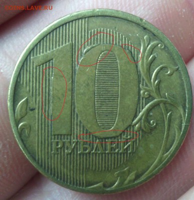 10 рублей 2011 брак или нет - IMG_20150703_161228