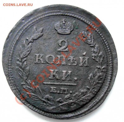 2 коп. 1812 г. ЕМ-НМ - PICT0733.JPG