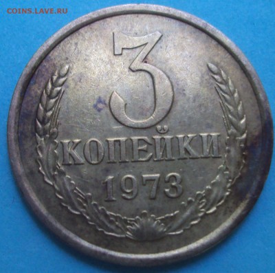 3 копейки 1973 год - DSC07417.JPG