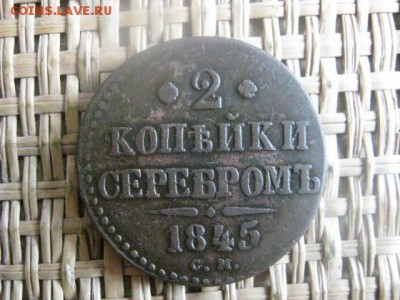 2 Копейки 1845 СМ. До 16.07.2015г. - 15 и 16 030.JPG