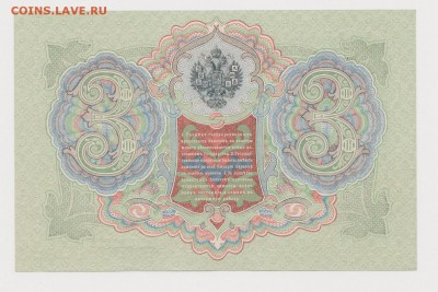 3 РУБЛЯ 1905 КОНШИН пресс? - 22222