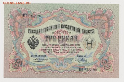 3 РУБЛЯ 1905 КОНШИН пресс? - 111