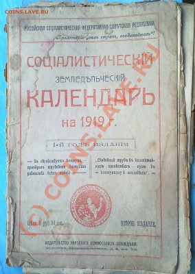 Социалистический земледельческий календарь 1919 - календарь