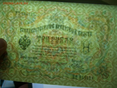 3 РУБЛЯ 1905 КОНШИН пресс? - 2