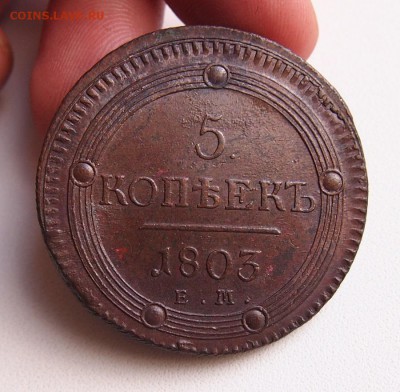 5 копеек 1803г. ЕМ. Xf-unc До 11.07.15 в 22-15 мск - 3.JPG