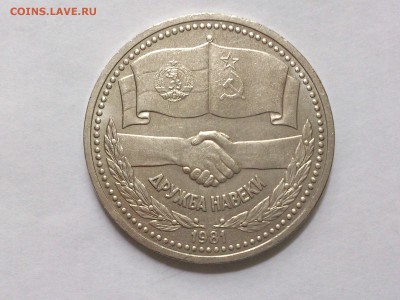 1 РУБЛЬ 1981 г. ДРУЖБА НАВЕКИ . МЕШКОВАЯ ! до 13.07 в 22:10 - DSC_2776