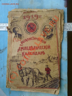 Социалистический земледельческий календарь 1919 - к1