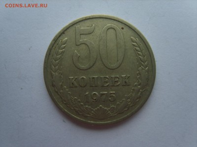 50 коп.1975г.на оценку для продажи. - S8308583.JPG