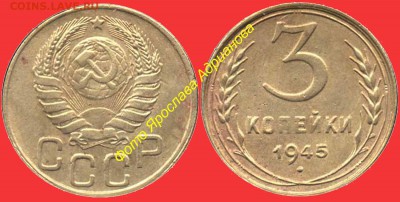 3 копейки 1945г.прошу помощи в определении разновидности - 3 копейки 1945 аверс 20 копеек 