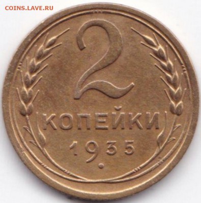 2 коп 1935(С) №2 до 16.07.15. 22-30 Мск - 2 коп 1935с