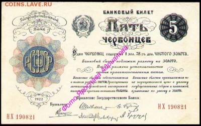 10 червонцев 1922г помогите плз, оценить - 5 червонцев 1922 - не образец.
