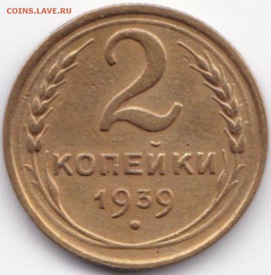 2 коп 1936 и 39гг. до 16.07.15. 22-30 Мск - 2 коп 1939