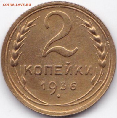 2 коп 1936 и 39гг. до 16.07.15. 22-30 Мск - 2 коп 1936