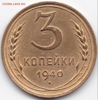 3 коп 1926 и 40гг. до 16.07.15. 22-30 Мск - 3 коп 1940
