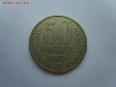 50 коп.1975 г.до 14.07.15 в 22-00. - S8308585.JPG