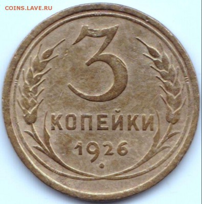 3 коп 1926 и 40гг. до 16.07.15. 22-30 Мск - 3 коп 1926