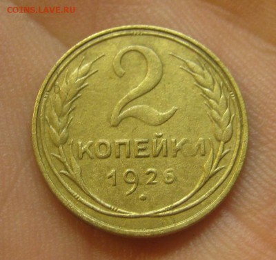 2 копейки 1926 г. (AZ-2361)-----------16.07.15, в 22.10 - IMG_7548.JPG